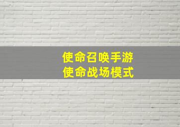 使命召唤手游 使命战场模式